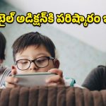 Mobile Addiction: పిల్లల్లో మొబైల్ వ్యసనానికి చెక్ పెట్టాలా? పేరెంట్స్ పాటించాల్సిన సింపుల్ టిప్స్ ఇవే!