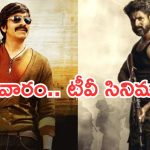 Today Movies in TV : సోమవారం టీవీల్లోకి రాబోతున్న చిత్రాలు.. వీటిని మిస్ అవ్వకండి…