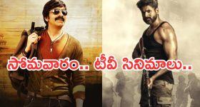 Today Movies in TV : సోమవారం టీవీల్లోకి రాబోతున్న చిత్రాలు.. వీటిని మిస్ అవ్వకండి...