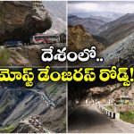 Dangerous Roads: ఖర్దుంగ్ లా To సేలా పాస్.. ఈ రోడ్ల మీద ప్రయాణం అంటే ప్రాణం మీద ఆశ వదిలేయాల్సిందే!