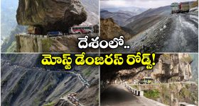 Dangerous Roads: ఖర్దుంగ్ లా To సేలా పాస్.. ఈ రోడ్ల మీద ప్రయాణం అంటే ప్రాణం మీద ఆశ వదిలేయాల్సిందే!
