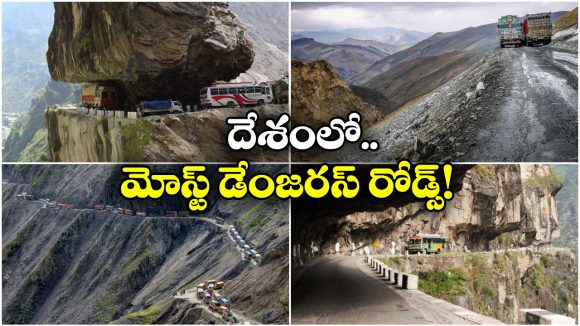 Dangerous Roads: ఖర్దుంగ్ లా To సేలా పాస్.. ఈ రోడ్ల మీద ప్రయాణం అంటే ప్రాణం మీద ఆశ వదిలేయాల్సిందే!