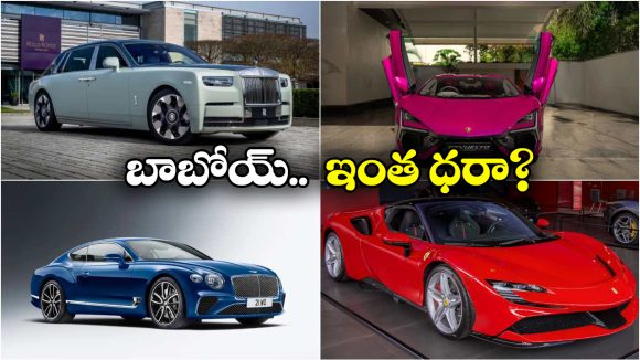 Most Expensive Cars:  దేశంలో అత్యంత ఖరీదైన కార్లు ఇవే.. ధర ఎంతో తెలిస్తే మతిపోవాల్సిందే!