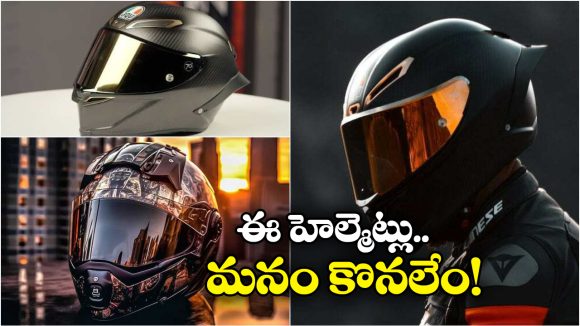 Most Expensive Helmets: ఈ బైక్ హెల్మెట్ ధర రూ.2.3 కోట్లు.. దీని ప్రత్యేకతలు తెలిస్తే మైండ్ బ్లాకే!