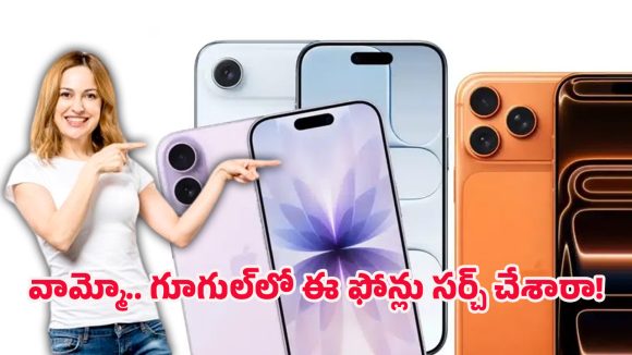 Most Searched Mobiles: 2025లో గూగుల్‌లో ఎక్కువగా వెతికిన స్మార్ట్‌ఫోన్లు.. ఐఫోన్ 17 నుంచి టెక్నో పాప్ 10 వరకు