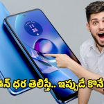 Moto G54 5G Smartphone: ఏంటి బ్రో ఈ ఫోన్ జస్ట్ రూ.16వేలా.. మోటో జి54 ఫస్ట్ లుక్ అదుర్స్
