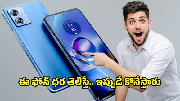 Moto G54 5G Smartphone: ఏంటి బ్రో ఈ ఫోన్ జస్ట్ రూ.16వేలా.. మోటో జి54 ఫస్ట్ లుక్ అదుర్స్