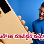 Motorola 5G Monster: ఇండియా మార్కెట్ మళ్లీ హీట్.. 5జి స్పీడ్‌తో మోటరోలా పవర్‌ఫుల్ ఎంట్రీకి రెడీ