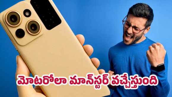 Motorola 5G Monster: ఇండియా మార్కెట్ మళ్లీ హీట్.. 5జి స్పీడ్‌తో మోటరోలా పవర్‌ఫుల్ ఎంట్రీకి రెడీ