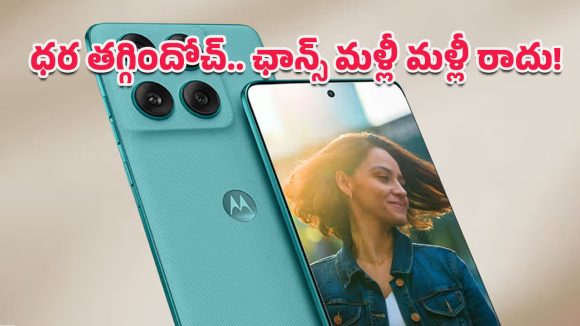 Motorola Edge 60 Fusion: షాకిచ్చిన మోటోరోలా ఎడ్జ్ 60 ఫ్యూజన్ ప్రైస్ డ్రాప్‌.. ఇప్పుడు కొనకపోతే తర్వాత మీరే ఫీలవుతారు!