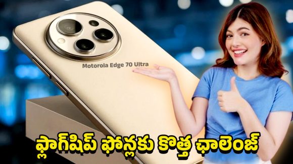 Motorola Edge 5G: మోటరోలా ఎడ్జ్ 70 అల్ట్రా.. ప్రీమియం రేంజ్‌లో సైలెంట్ కిల్లర్ వచ్చేస్తోంది