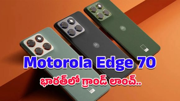 Motorola Edge 70 launched: ఆధునిక ఏఐ ఫీచర్లు, టాప్ ప్రొటెక్షన్‌తో మోటోరొలా ఎడ్జ్ 70 లాంచ్.. ధర, స్పెసిఫికేషన్లు ఇవే!