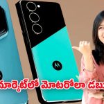 Motorola New Phones: మోటరోలా రెండు కొత్త 5జి మోడల్స్ లాంచ్.. ఏది బెస్ట్ తెలుసుకోండి..