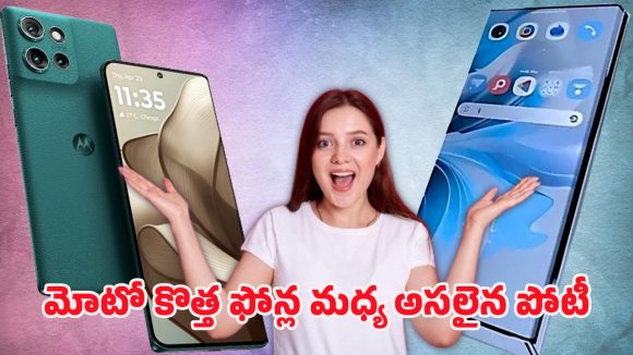 Motorola Phones: మోటో 50 అల్ట్రా vs ఎడ్జ్ 70 ప్రో.. అదిరిపోయే ఫీచర్లతో రెండు ప్రీమియం 5జి ఫోన్లు ఎంట్రీ