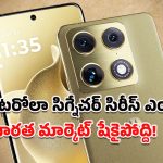 Motorola Signature Series: ప్రీమియం ఫోన్ లవర్స్‌కు శుభవార్త.. ఇండియన్ మార్కెట్లోకి మోటరోలా సిగ్నేచర్ సిరీస్ త్వరలోనే!