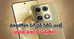 Motorola Signature Series: ప్రీమియం ఫోన్ లవర్స్‌కు శుభవార్త.. ఇండియన్ మార్కెట్లోకి మోటరోలా సిగ్నేచర్ సిరీస్ త్వరలోనే!