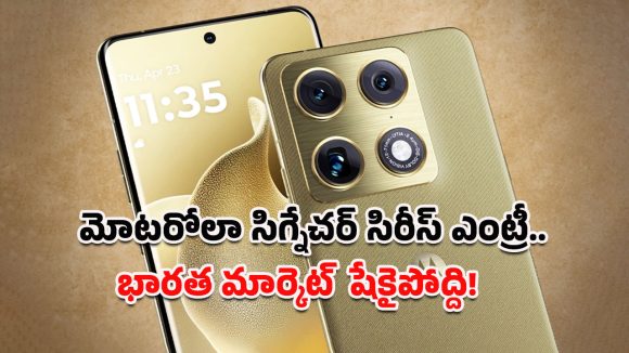 Motorola Signature Series: ప్రీమియం ఫోన్ లవర్స్‌కు శుభవార్త.. ఇండియన్ మార్కెట్లోకి మోటరోలా సిగ్నేచర్ సిరీస్ త్వరలోనే!