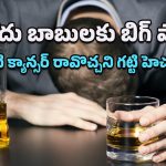 Mouth Cancer Risk: మితంగా తాగినా ముప్పేనా? నోటి క్యాన్సర్‌పై శాస్త్రవేత్తల సంచలన హెచ్చరిక!