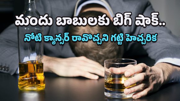 Mouth Cancer Risk: మితంగా తాగినా ముప్పేనా? నోటి క్యాన్సర్‌పై శాస్త్రవేత్తల సంచలన హెచ్చరిక!