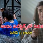 OTT Movies : మిస్టరీ నుంచి థ్రిల్‌ వరకు అన్నీ ఒకే ఓటీటీలో… వీకెండ్ ఈ టాప్ 5 అస్సలు మిస్ అవ్వొద్దు