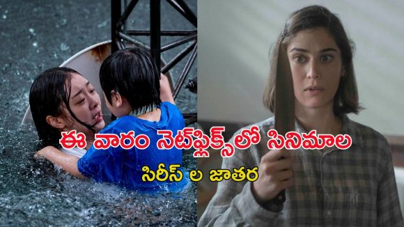 OTT Movies : మిస్టరీ నుంచి థ్రిల్‌ వరకు అన్నీ ఒకే ఓటీటీలో… వీకెండ్ ఈ టాప్ 5 అస్సలు మిస్ అవ్వొద్దు