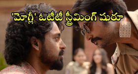 Mowgli OTT : మరికొన్ని గంటల్లో 'మోగ్లీ' స్ట్రీమింగ్... ఈ డిజాస్టర్ మూవీని ఓటీటీలో ఎందుకు చూడాలంటే ?