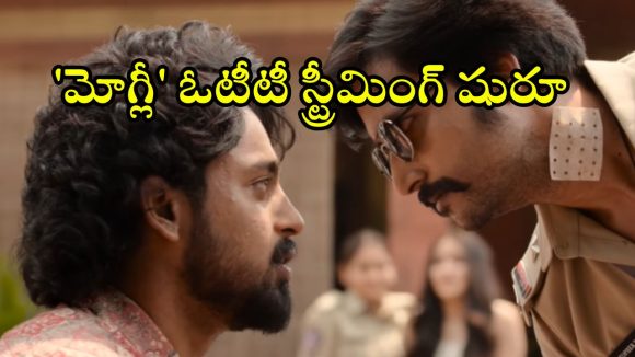 Mowgli OTT : మరికొన్ని గంటల్లో ‘మోగ్లీ’ స్ట్రీమింగ్… ఈ డిజాస్టర్ మూవీని ఓటీటీలో ఎందుకు చూడాలంటే ?