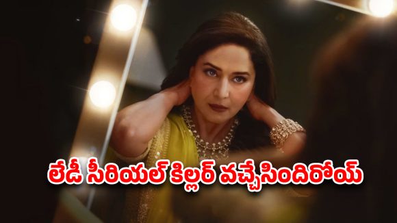 OTT Movie : పోలీసులకు చేతకాని కేసు లేడీ కిల్లర్ చేతికి… సీను సీనుకీ ఉత్కంఠ… ఏ ఓటీటీలో ఉందంటే?