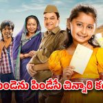 OTT Movie : దేవుడి ఇంటికి రాసిన ఉత్తరంతో పోస్ట్ మ్యాన్ తిప్పలు… తండ్రి కోసం తల్లడిల్లిపోతూ