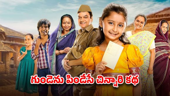 OTT Movie : దేవుడి ఇంటికి రాసిన ఉత్తరంతో పోస్ట్ మ్యాన్ తిప్పలు… తండ్రి కోసం తల్లడిల్లిపోతూ