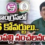 Mynampally Hanumanth Rao: కాంగ్రెస్‌లో BRS కోవర్టులు.. మైనంపల్లి సంచలనం