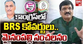 Mynampally Hanumanth Rao: కాంగ్రెస్‌లో BRS కోవర్టులు.. మైనంపల్లి సంచలనం