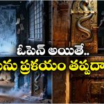 Mysterious Doors: ప్రపంచంలో ఇప్పటి వరకు ఎవరూ తెరవని రహస్య తలుపులు, ఎందుకో తెలుసా?