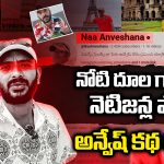 Naa Anveshana: నోటి దూల గాడికి నేటిజన్ల షాక్.. అన్వేష్ కథ రివర్స్