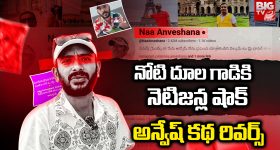 Naa Anveshana: నోటి దూల గాడికి నేటిజన్ల షాక్.. అన్వేష్ కథ రివర్స్