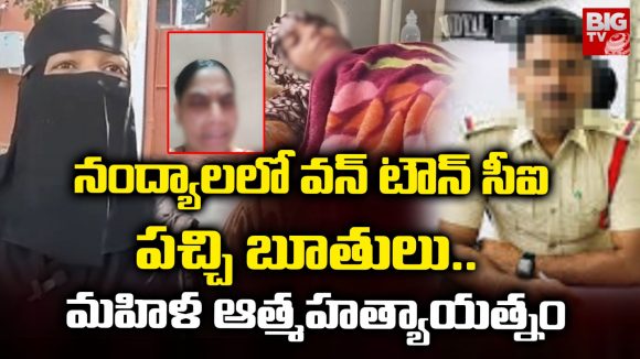 Women Suicide Attempt:  నంద్యాలలో వన్ టౌన్ సీఐ పచ్చి బూతులు.. మహిళ ఆత్మహత్యాయత్నం