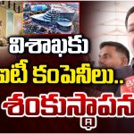 Nara Lokesh: విశాఖకు 7 ఐటీ కంపెనీలు.. రేపే శంకుస్థాపన