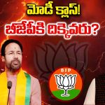 Narendra Modi: మోడీ క్లాస్.. బీజేపీకి దిక్కెవరు?