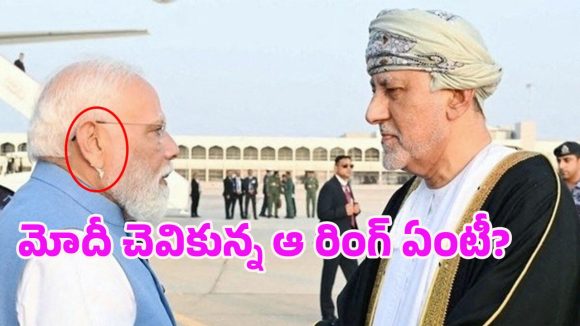 Narendra Modi: ప్రధాని మోదీ చెవికి ఇయరింగ్.. ఫ్యాషన్ కాదు, దీని వెనుకున్న అసలు కథ ఇదే!