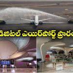 Navi Mumbai Airport : అందుబాటులోకి నవీ ముంబై ఎయిర్‌ పోర్ట్, ప్రత్యేకతలు తెలిస్తే పరేషాన్ కావాల్సిందే!