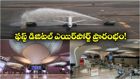 Navi Mumbai Airport : అందుబాటులోకి నవీ ముంబై ఎయిర్‌ పోర్ట్, ప్రత్యేకతలు తెలిస్తే పరేషాన్ కావాల్సిందే!