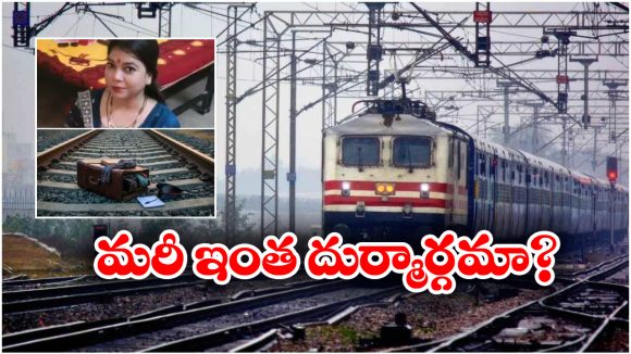 Indian Railway: నేవీ ఆఫీసర్ భార్యను రైల్లో నుంచి తోసి చంపిన టీసీ, ఇదీ అసలు కథ!
