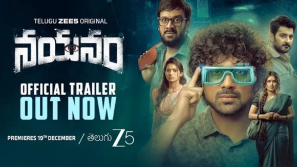 Nayanam Trailer: కళ్ళు కదా చాలా ఇంపార్టెంట్.. ఆకట్టుకుంటున్న నయనం ట్రైలర్!
