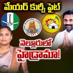 Nellore Politics: మేయర్ కుర్చీ ఫైట్.. నెల్లూరు హైడ్రామా!