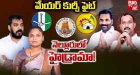 Nellore Politics: మేయర్ కుర్చీ ఫైట్.. నెల్లూరు హైడ్రామా!
