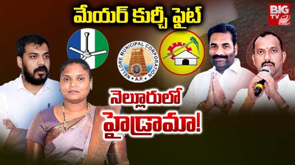 Nellore Politics: మేయర్ కుర్చీ ఫైట్.. నెల్లూరు హైడ్రామా!