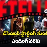Netflix Release In December: నెట్ ఫ్లిక్స్ లో కొత్త సినిమాల వరద… డిసెంబర్లో రిలీజ్ కాబోతున్న సినిమాలు, సిరీస్ల లిస్ట్