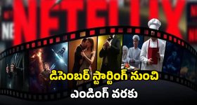 Netflix Release In December: నెట్ ఫ్లిక్స్ లో కొత్త సినిమాల వరద... డిసెంబర్లో రిలీజ్ కాబోతున్న సినిమాలు, సిరీస్ల లిస్ట్