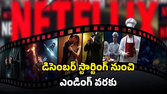 Netflix Release In December: నెట్ ఫ్లిక్స్ లో కొత్త సినిమాల వరద… డిసెంబర్లో రిలీజ్ కాబోతున్న సినిమాలు, సిరీస్ల లిస్ట్