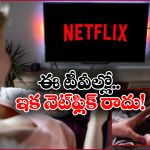 Netflix: ఆ స్మార్ట్ టీవీల్లో నెట్‌ ఫ్లిక్స్ సర్వీసులు బంద్, లిస్టులో మీ టీవీ ఉందేమో చెక్ చేసుకోండి!